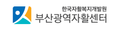 부산광역자활센터